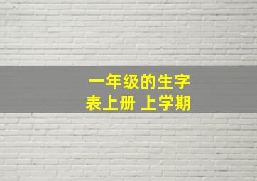 一年级的生字表上册 上学期